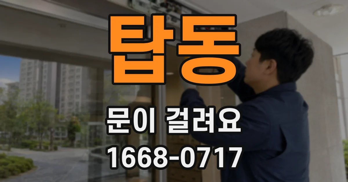 탑동 문이 걸려요