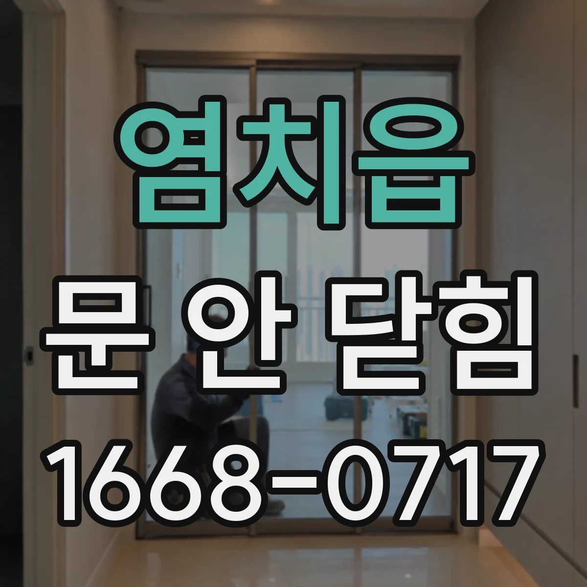 염치읍 문 안 닫힘