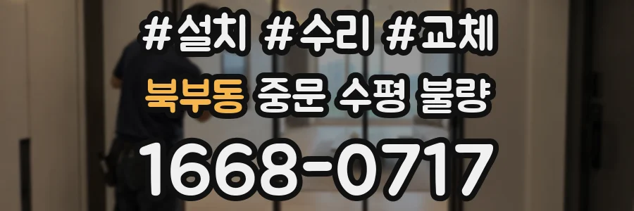 북부동 중문 수평 불량