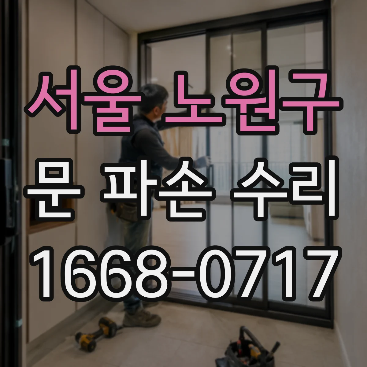 서울 노원구 문 파손 수리