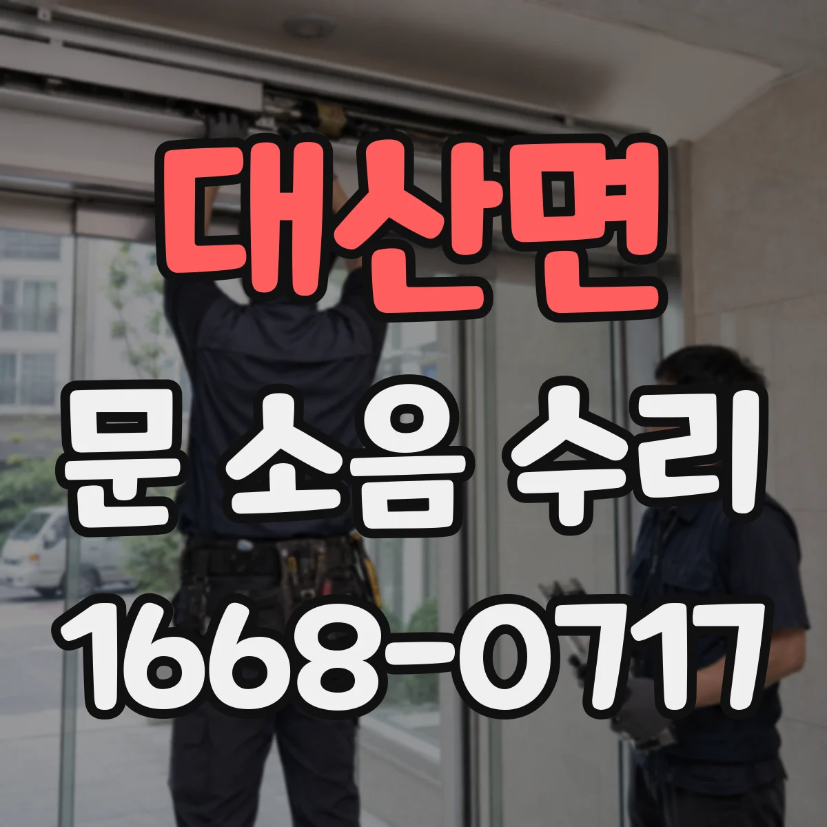 대산면 문 소음 수리