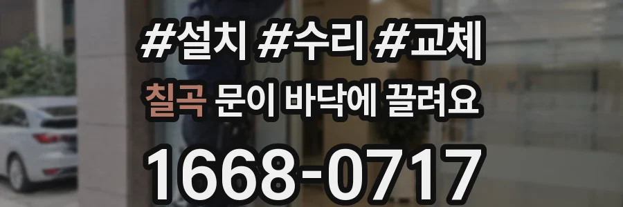 칠곡 문이 바닥에 끌려요