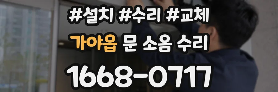 가야읍 문 소음 수리