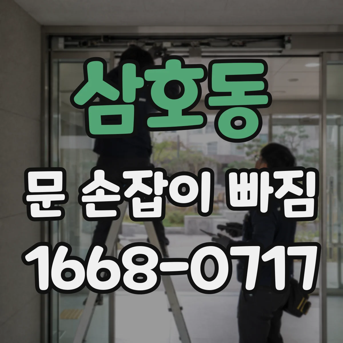 삼호동 문 손잡이 빠짐