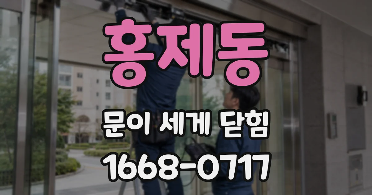 홍제동 문이 세게 닫힘