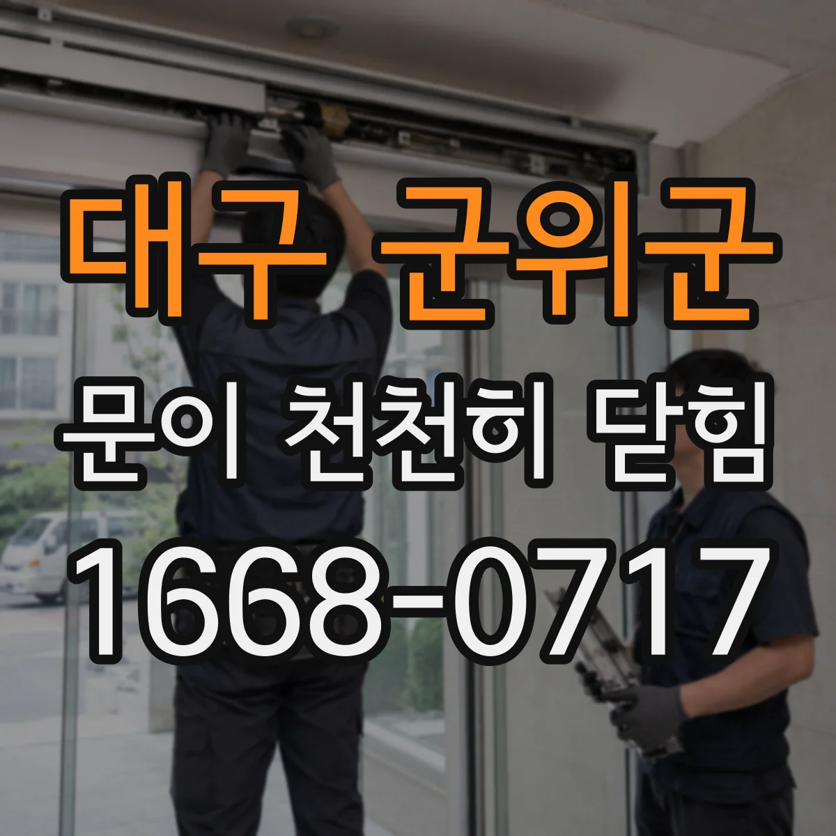 대구 군위군 문이 천천히 닫힘