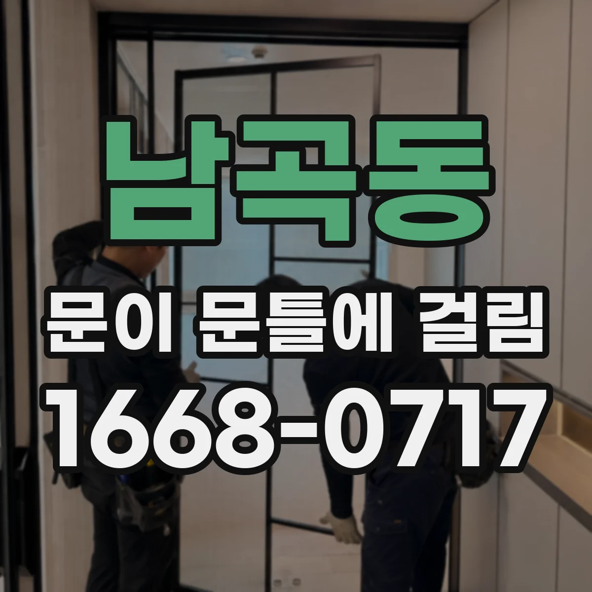 남곡동 문이 문틀에 걸림