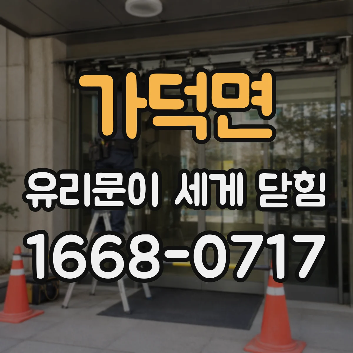가덕면 유리문이 세게 닫힘