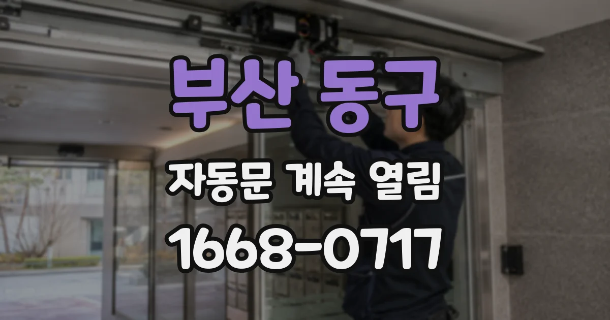 부산 동구 자동문 계속 열림