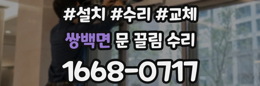 쌍백면 문 끌림 수리