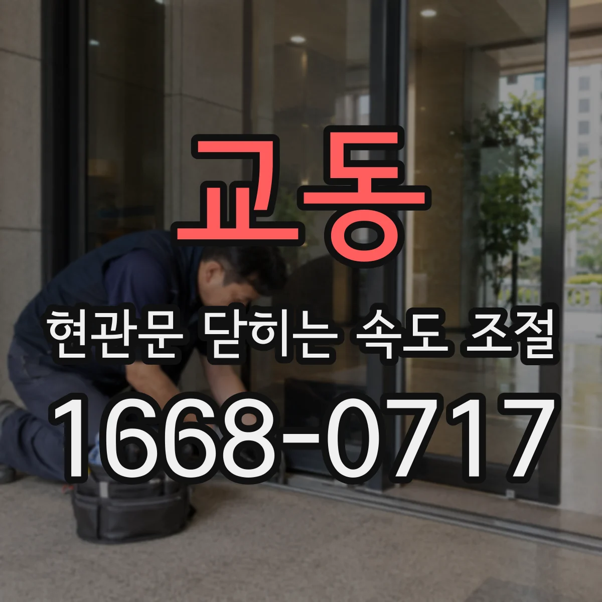 교동 현관문 닫히는 속도 조절