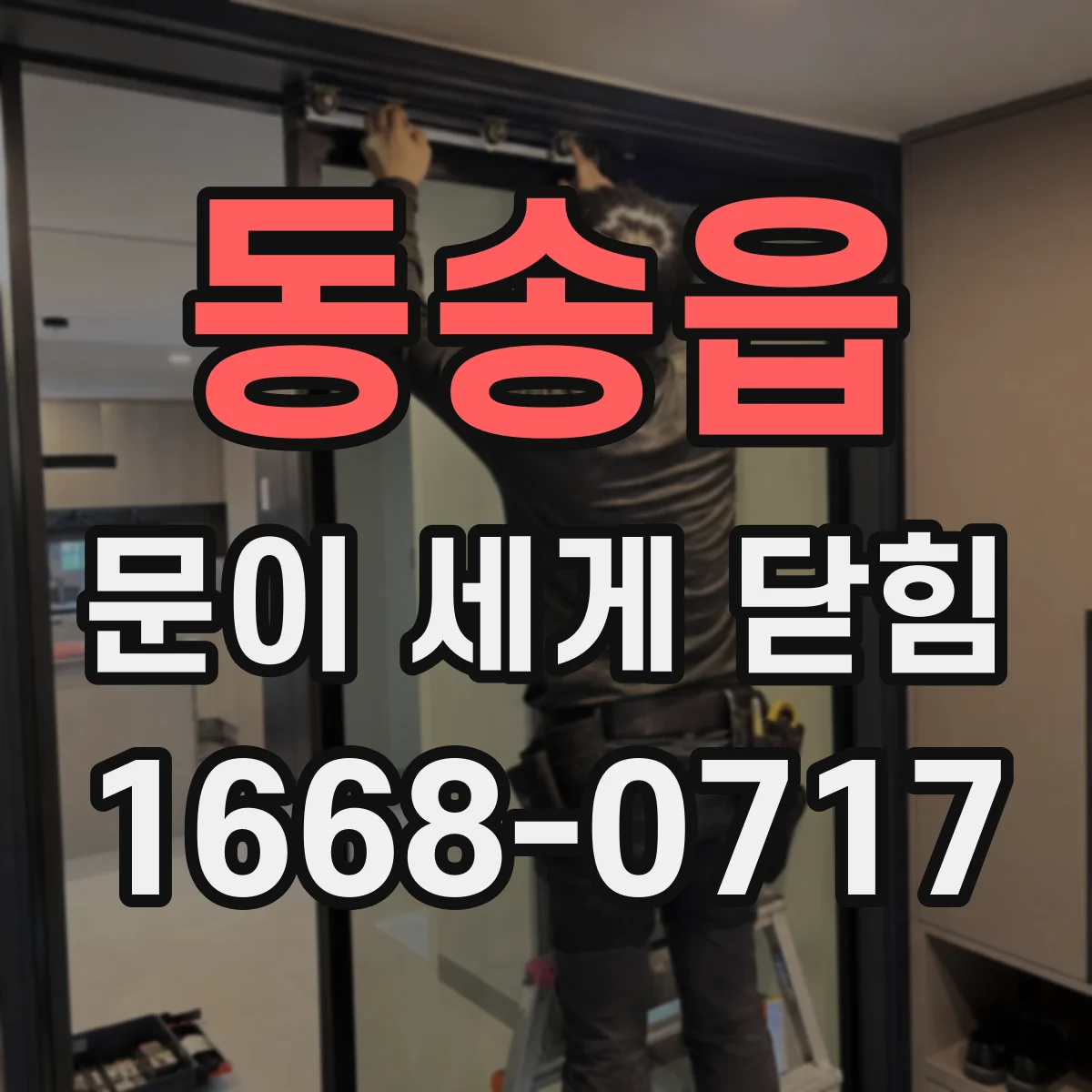 동송읍 문이 세게 닫힘