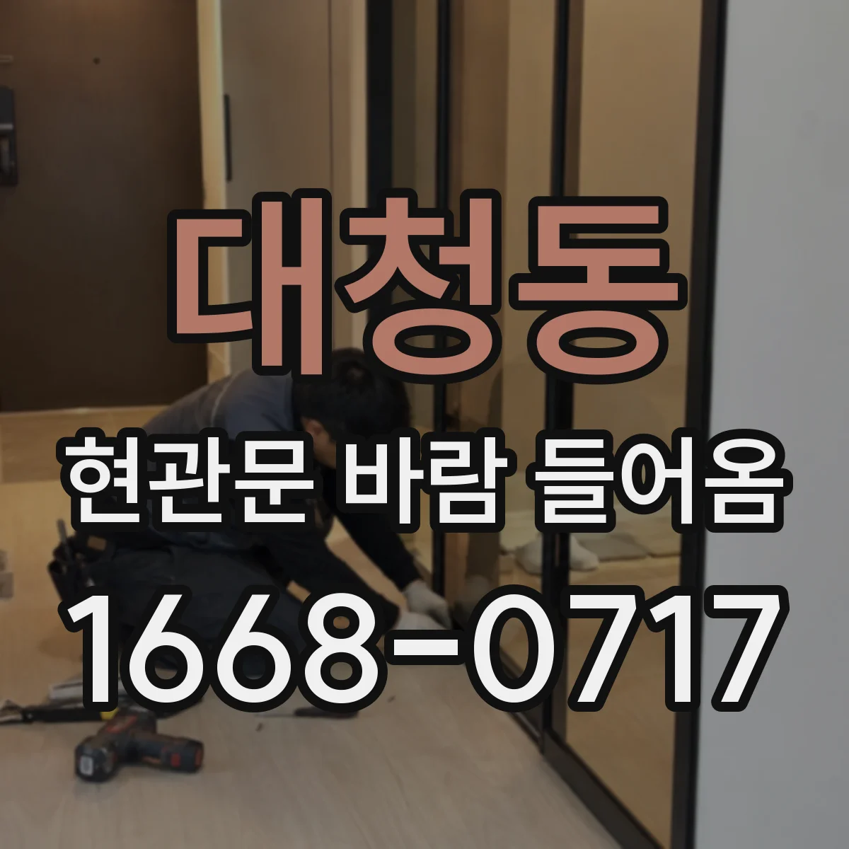 대청동 현관문 바람 들어옴