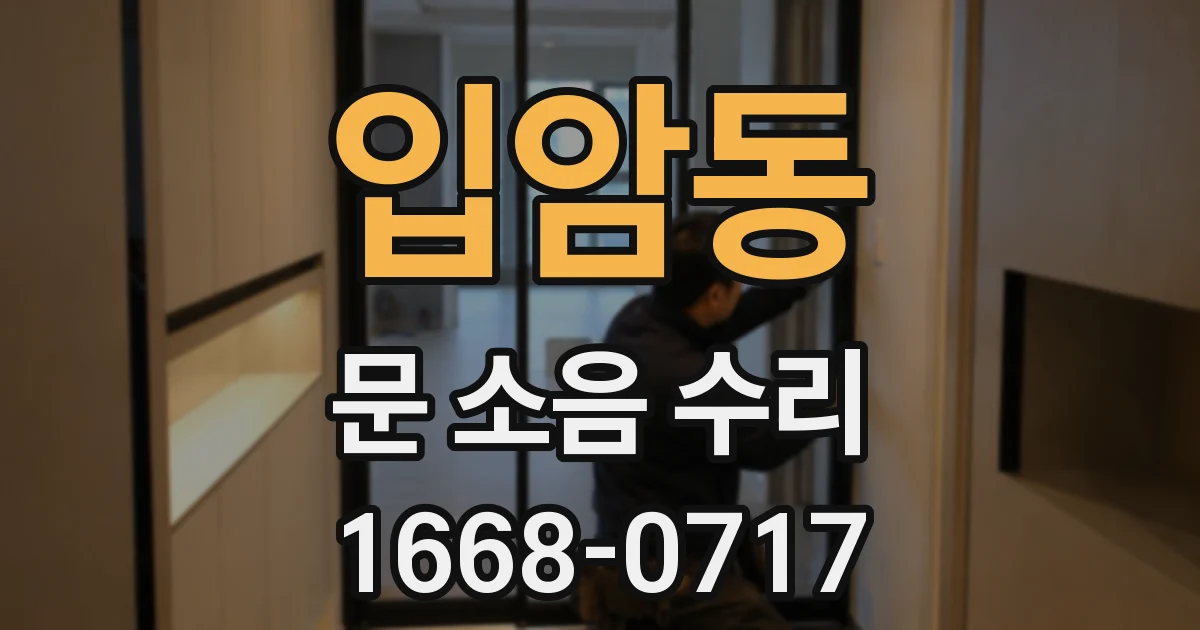입암동 문 소음 수리