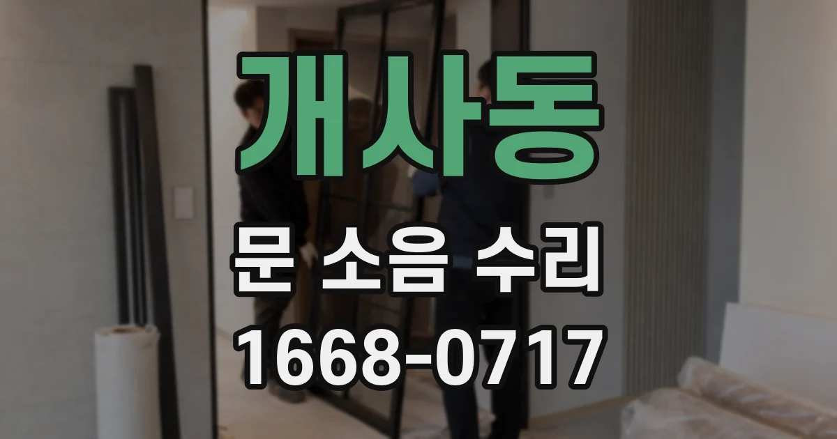 개사동 문 소음 수리