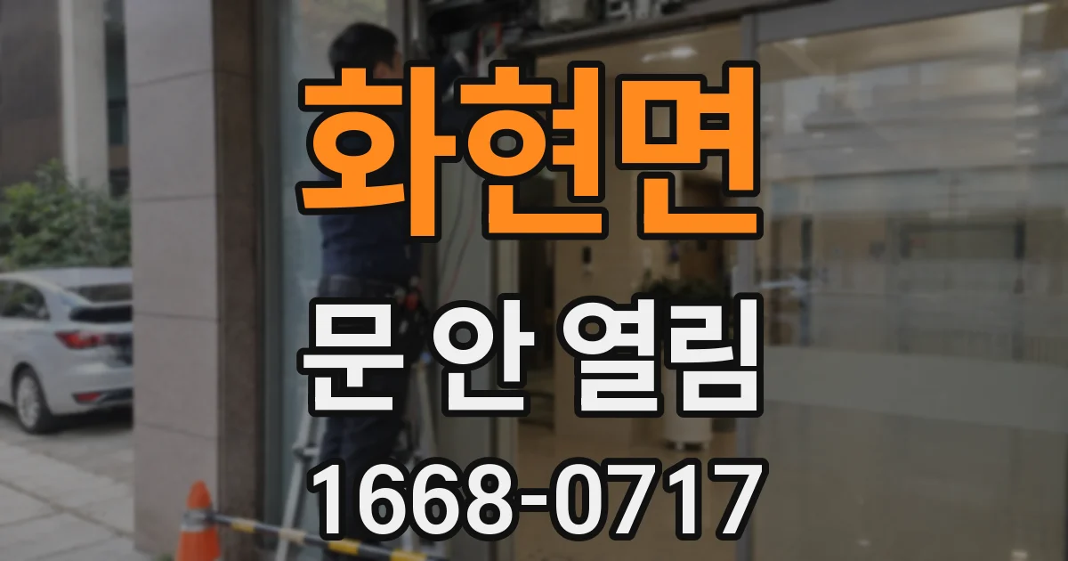 화현면 문 안 열림