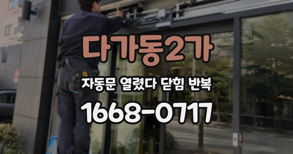 다가동2가 자동문 열렸다 닫힘 반복 증상은 열림과 닫힘이 연달아 일어나거나, 정지 후 다시 작동하면서 나타납니다.