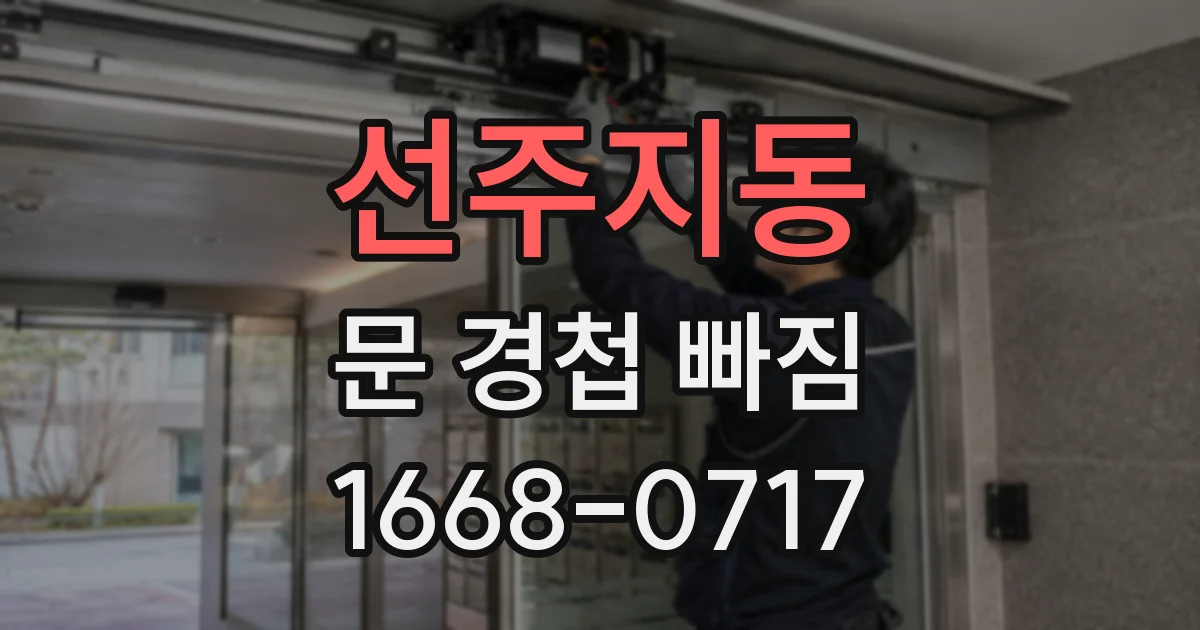 선주지동 문 경첩 빠짐