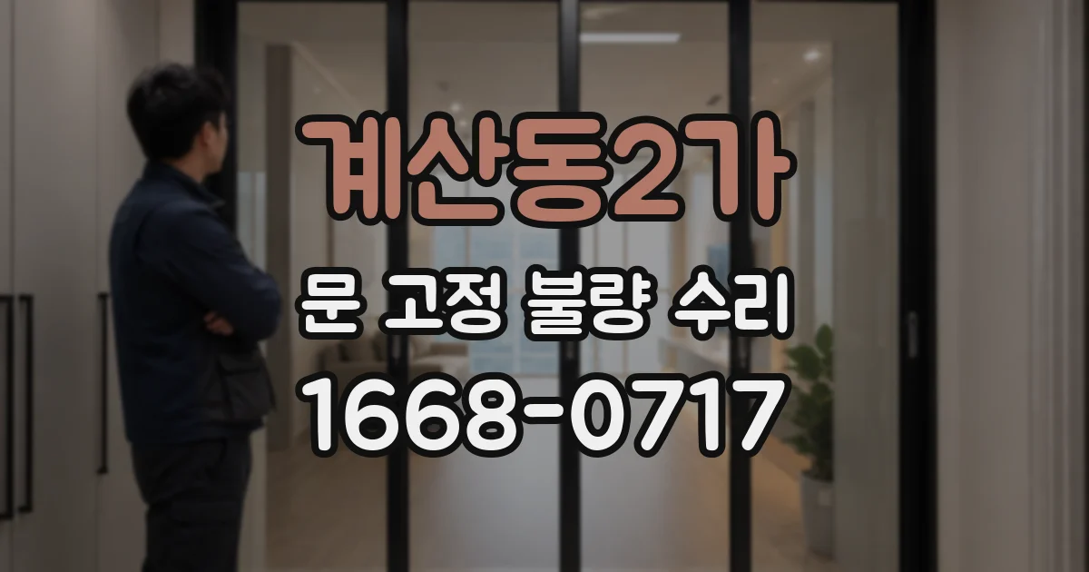 계산동2가 문 고정 불량 수리