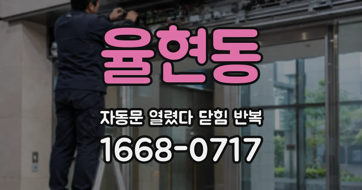 율현동 자동문 열렸다 닫힘 반복 증상은 열림과 닫힘이 연달아 일어나거나, 정지 후 다시 작동하면서 나타납니다.