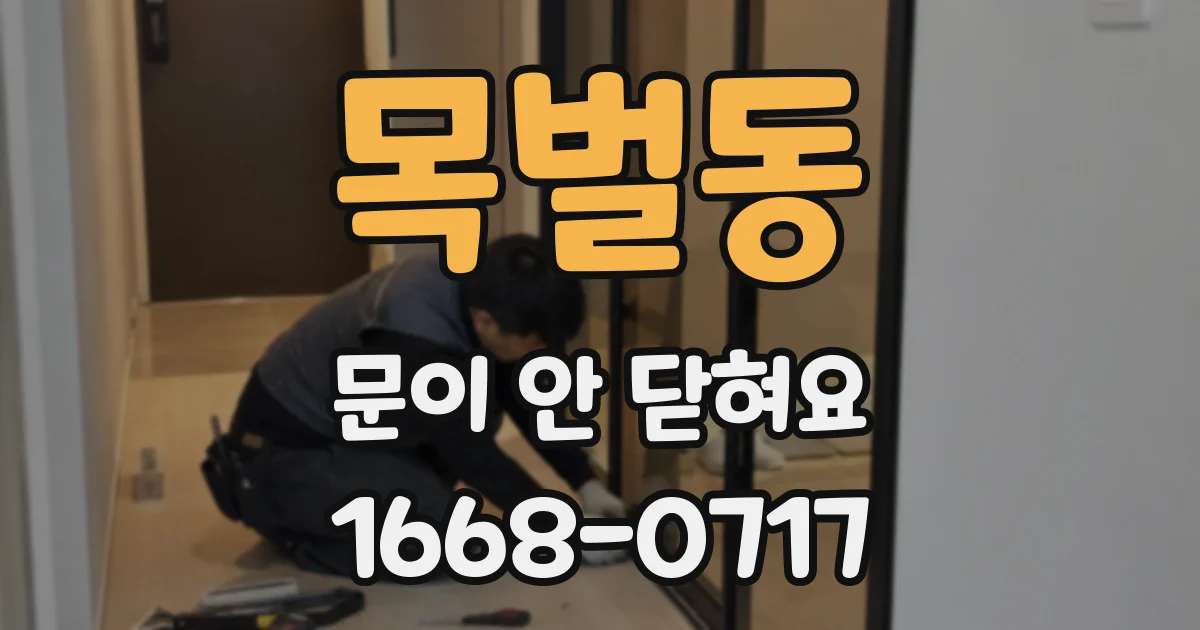목벌동 문이 안 닫혀요