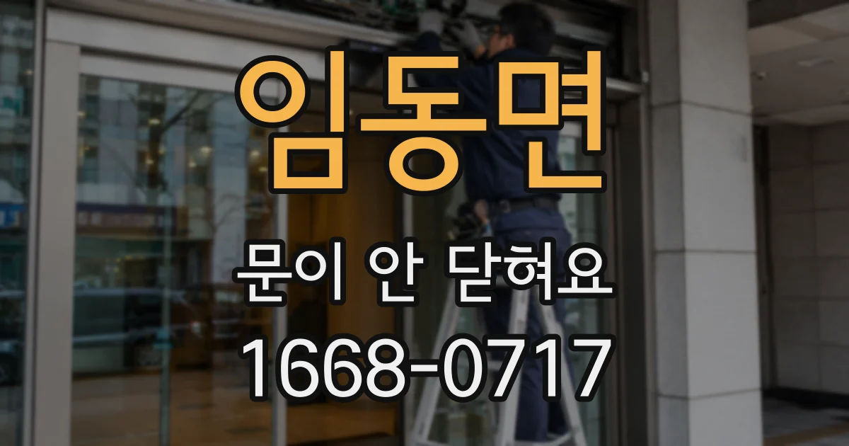 임동면 문이 안 닫혀요