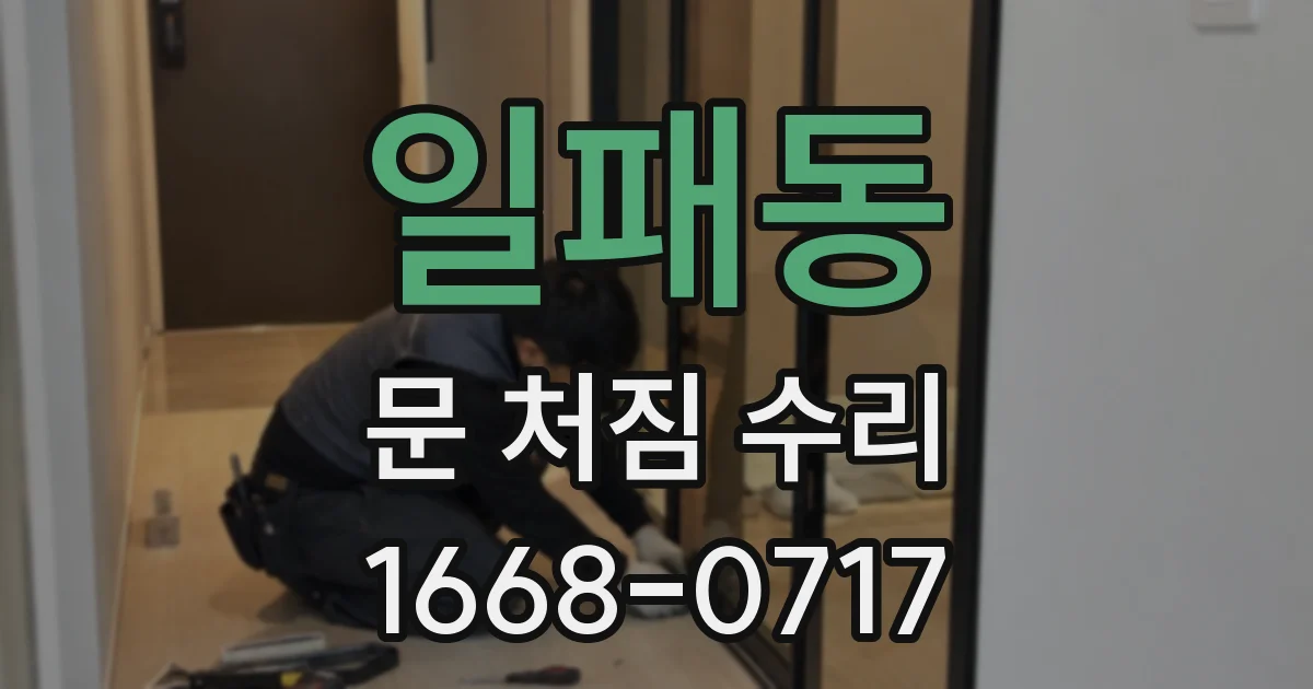 일패동 문 처짐 수리