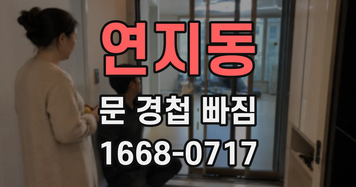 연지동 문 경첩 빠짐
