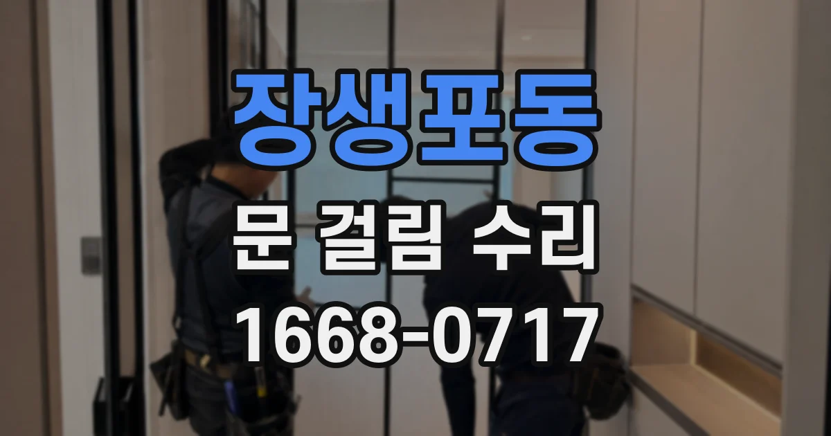 장생포동 문 걸림 수리