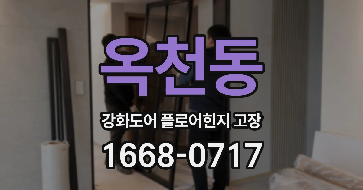 옥천동 강화도어 플로어힌지 고장