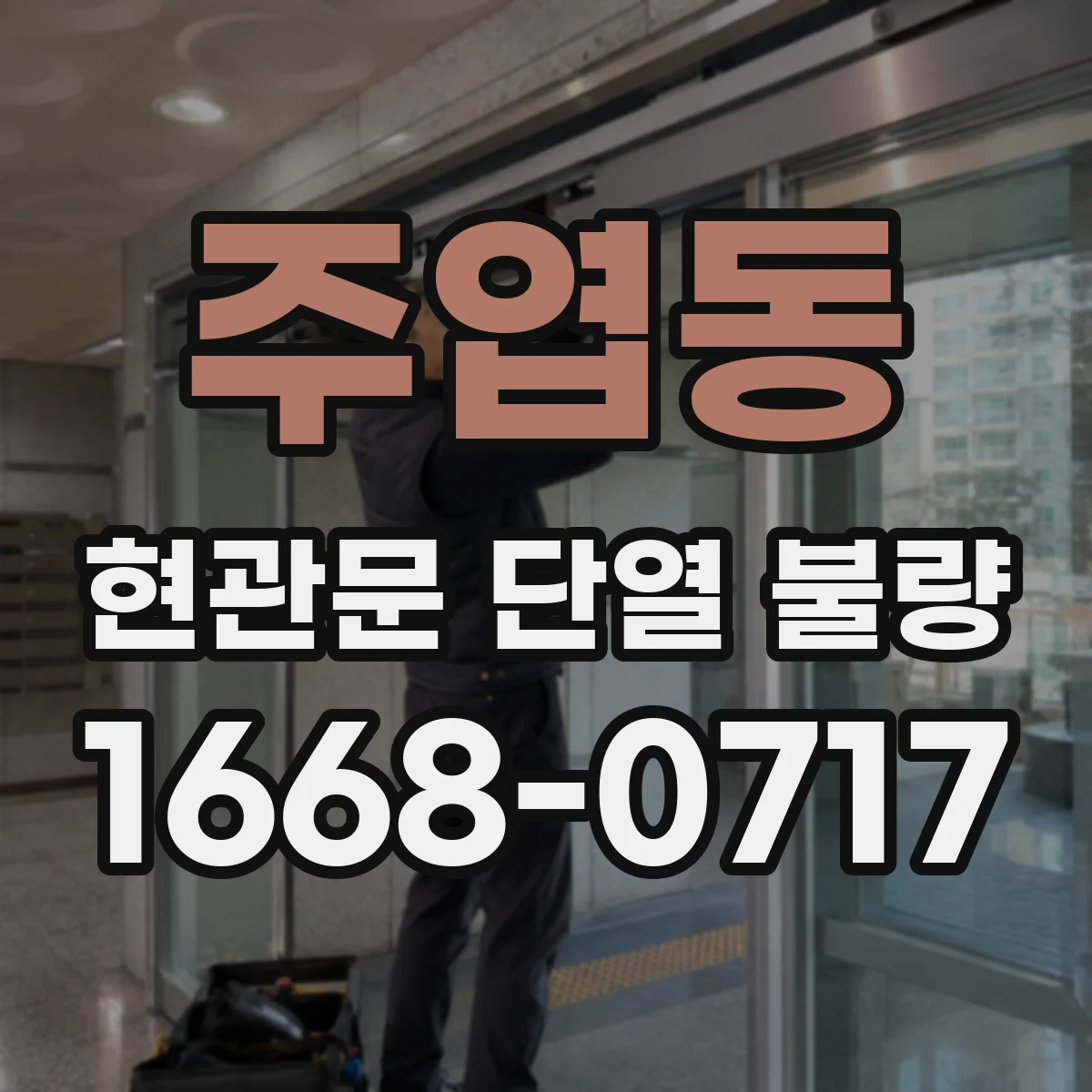 주엽동 현관문 단열 불량