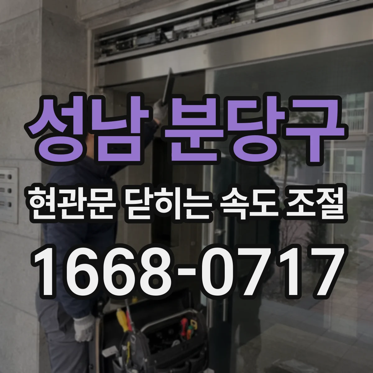 성남 분당구 현관문 닫히는 속도 조절