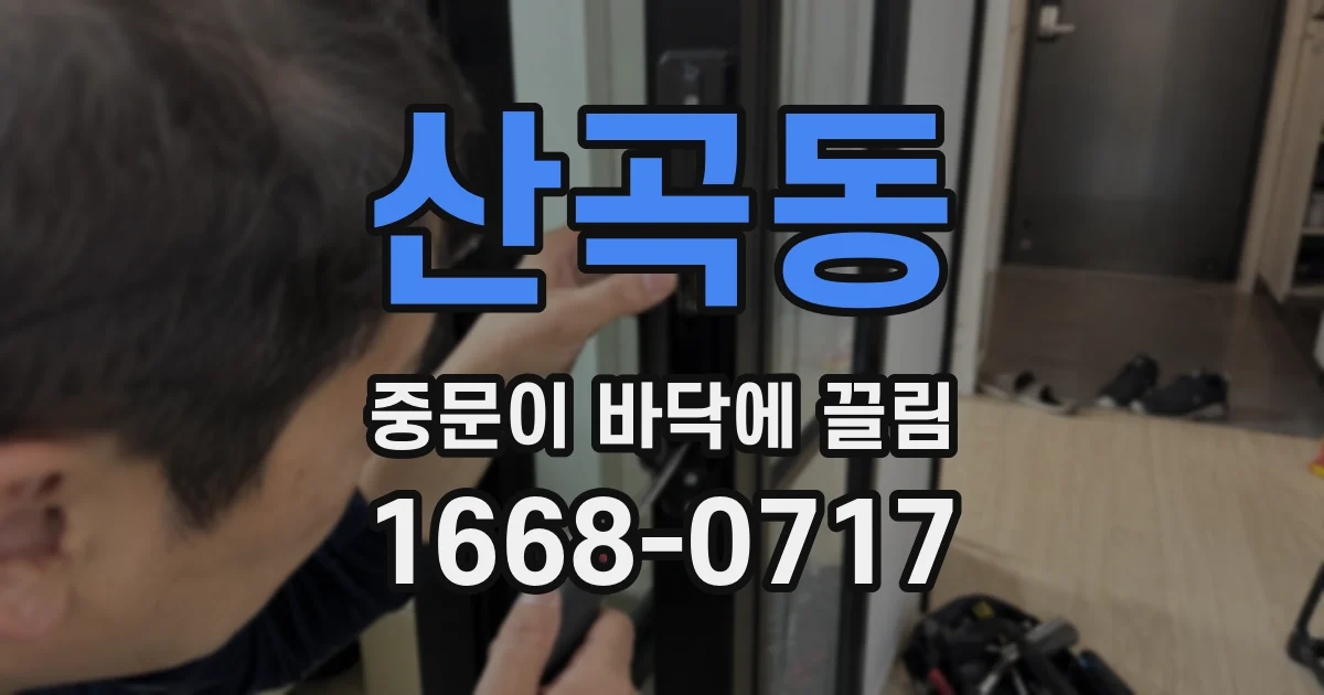 산곡동 중문이 바닥에 끌림
