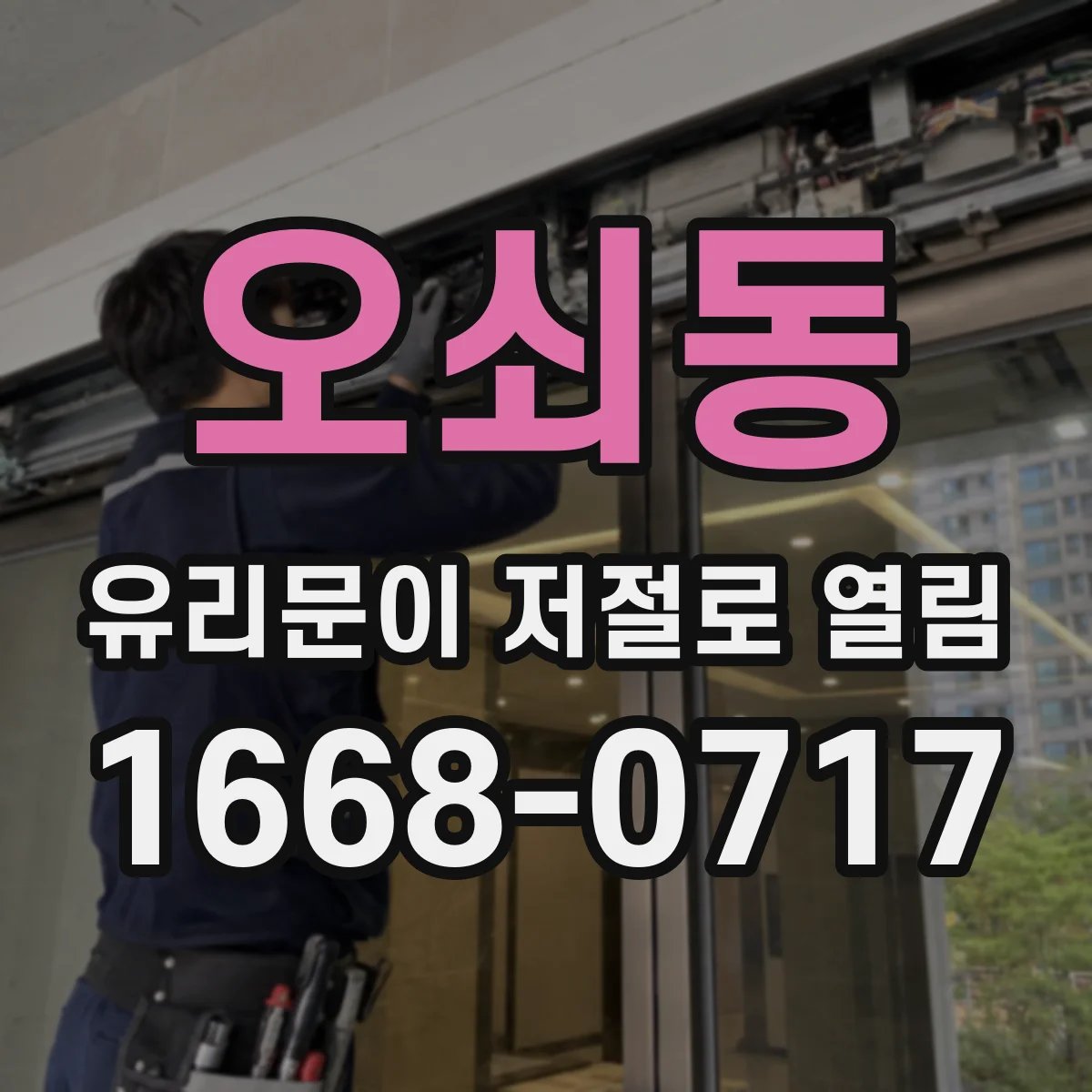 오쇠동 유리문이 저절로 열림