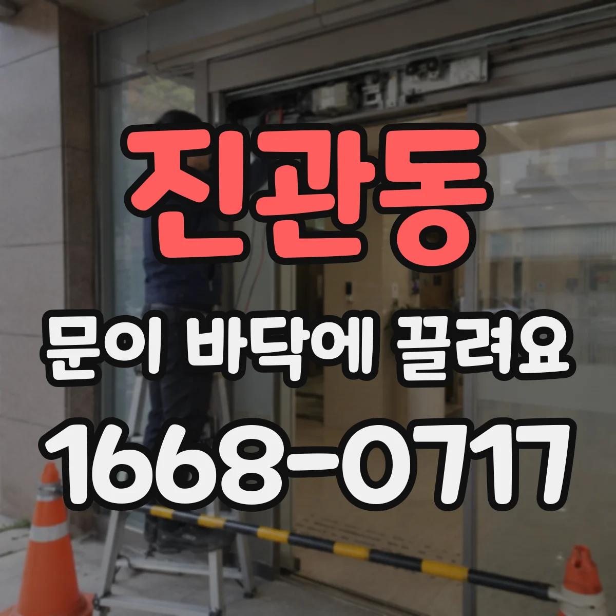 진관동 문이 바닥에 끌려요