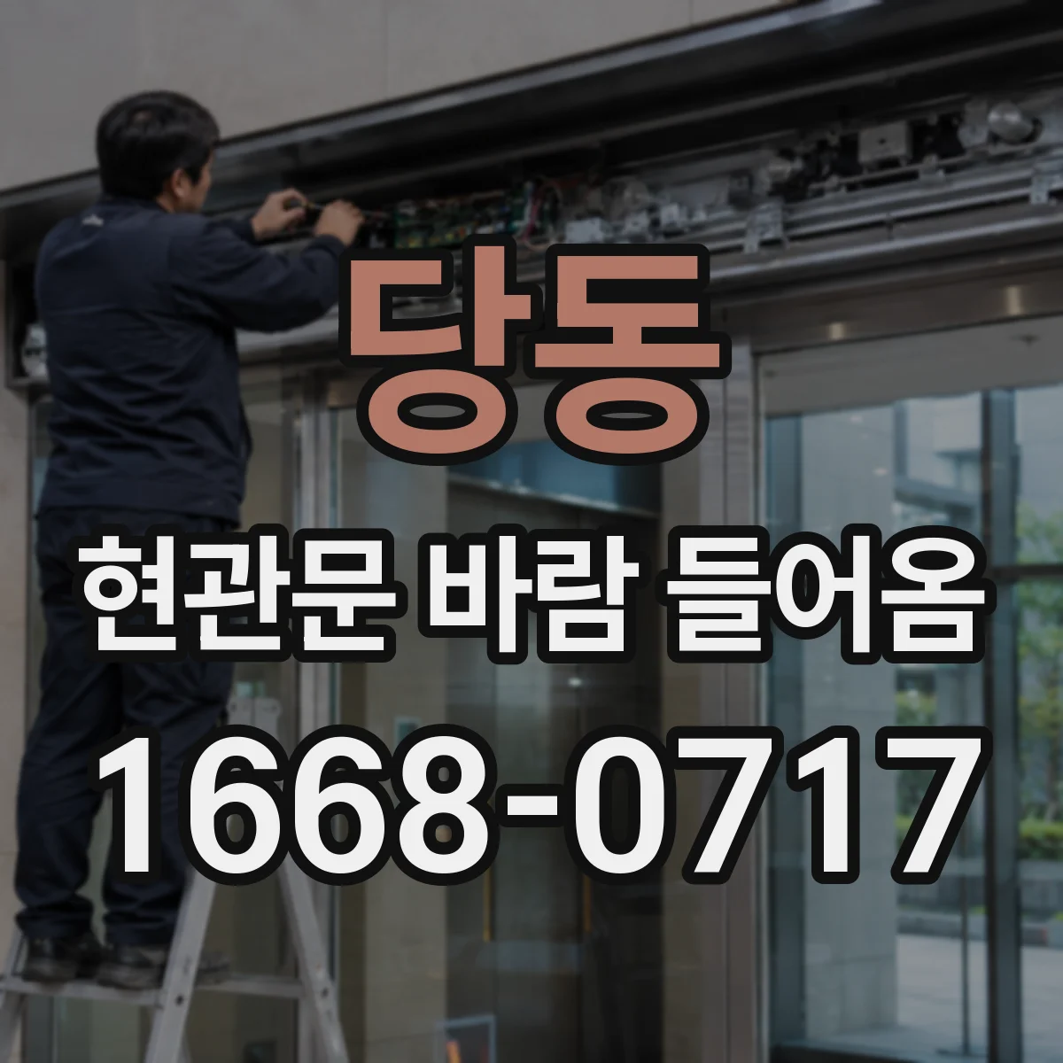 당동 현관문 바람 들어옴