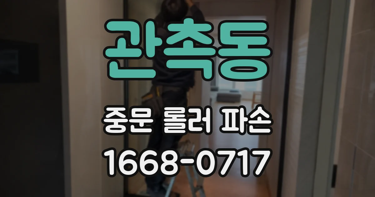 관촉동 중문 롤러 파손
