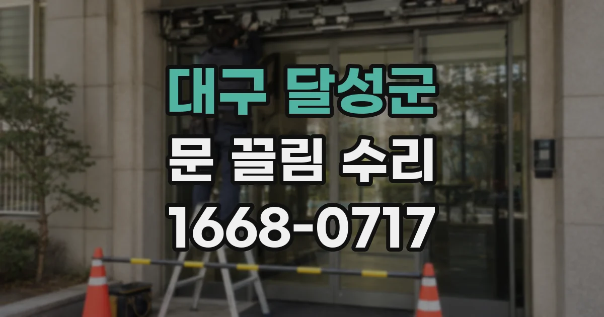 대구 달성군 문 끌림 수리