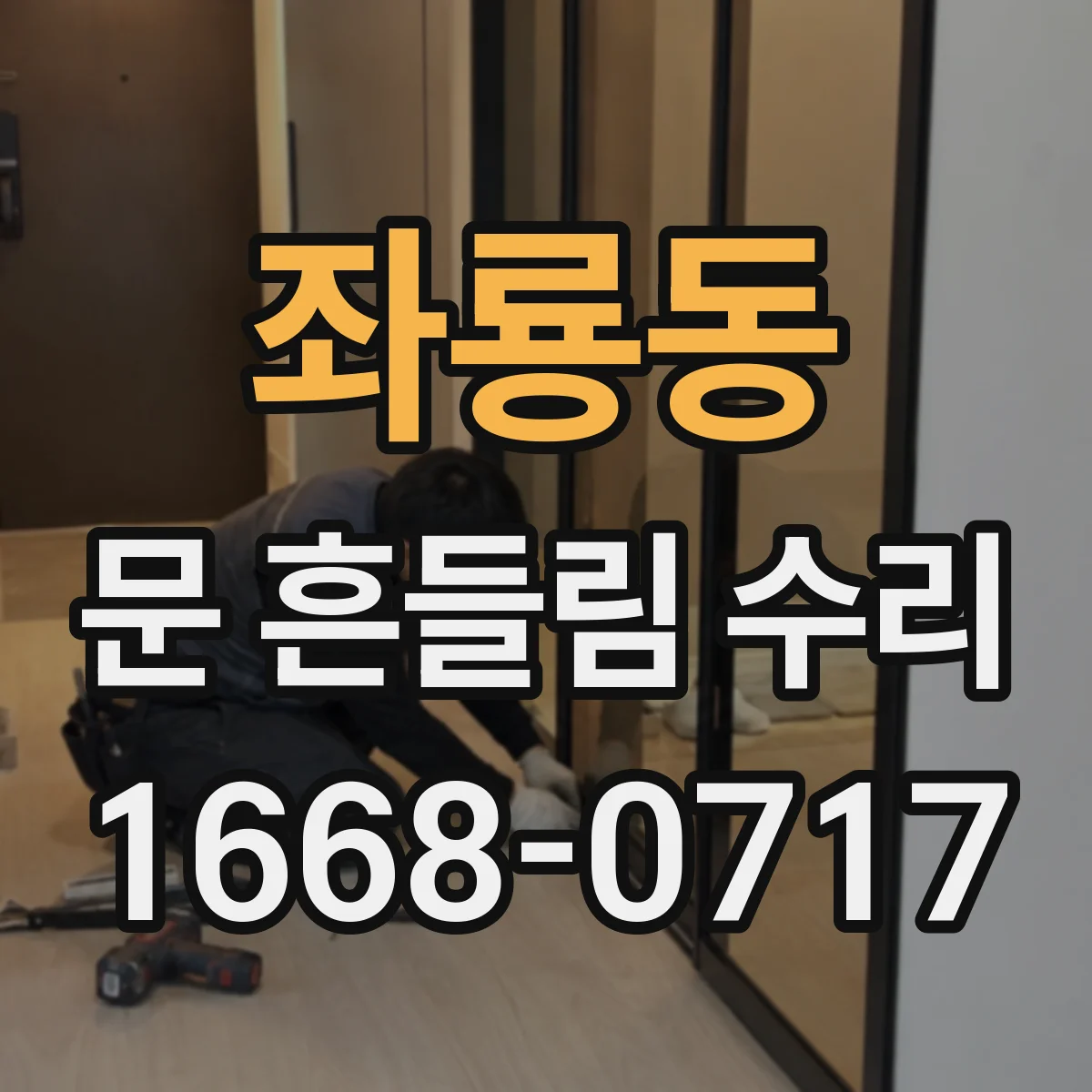 좌룡동 문 흔들림 수리