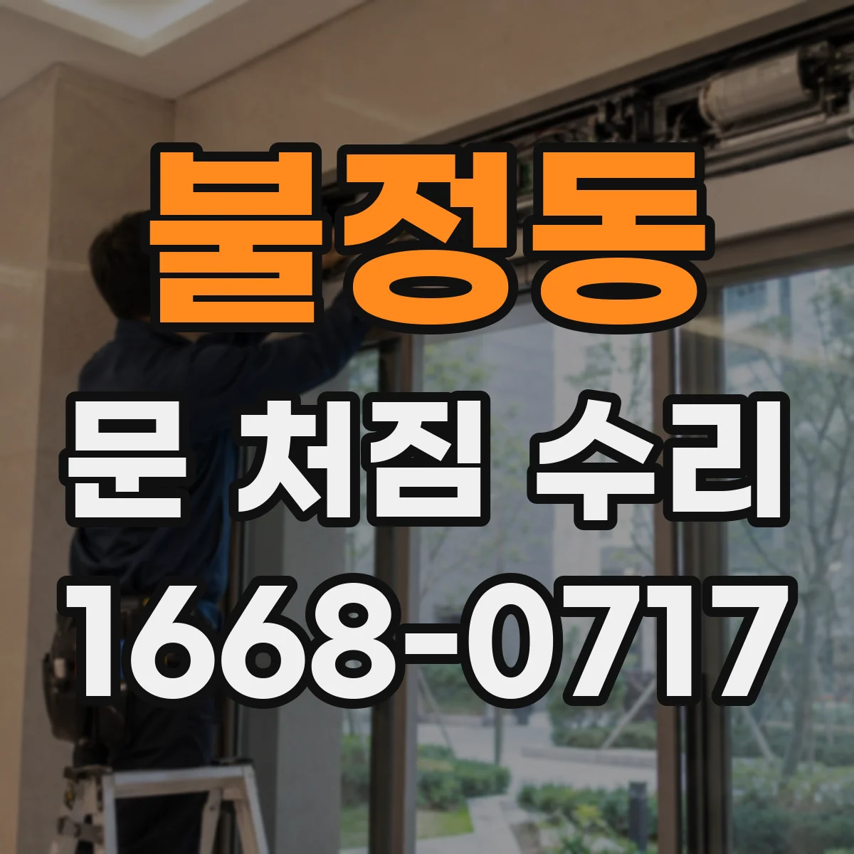 불정동 문 처짐 수리