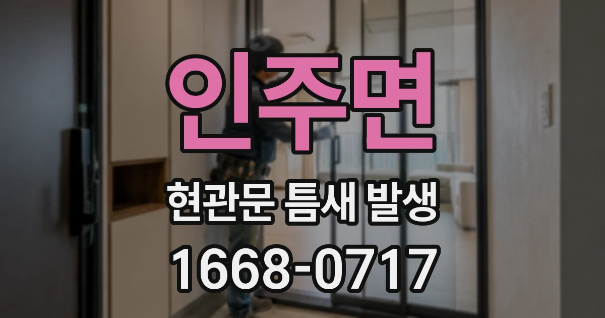 인주면 현관문 틈새 발생