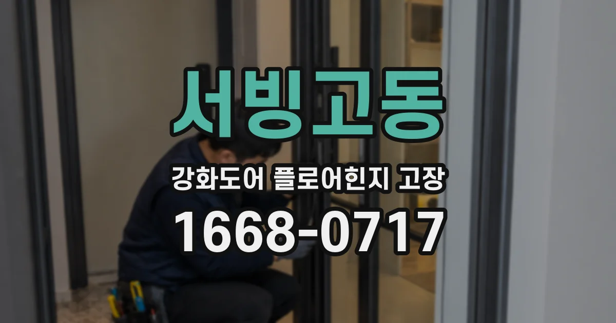 서빙고동 강화도어 플로어힌지 고장
