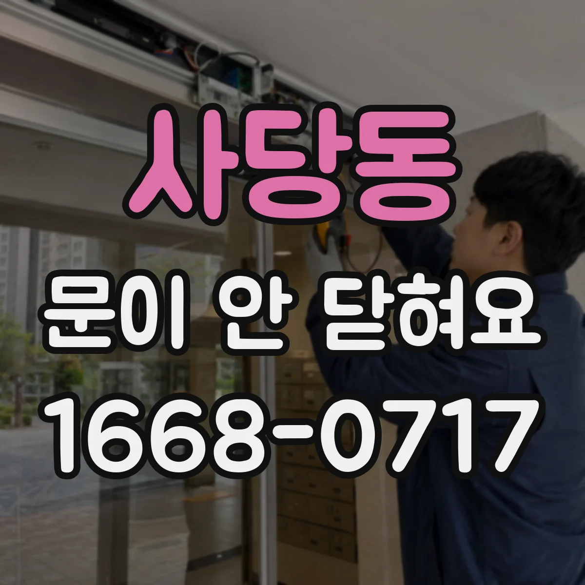 사당동 문이 안 닫혀요