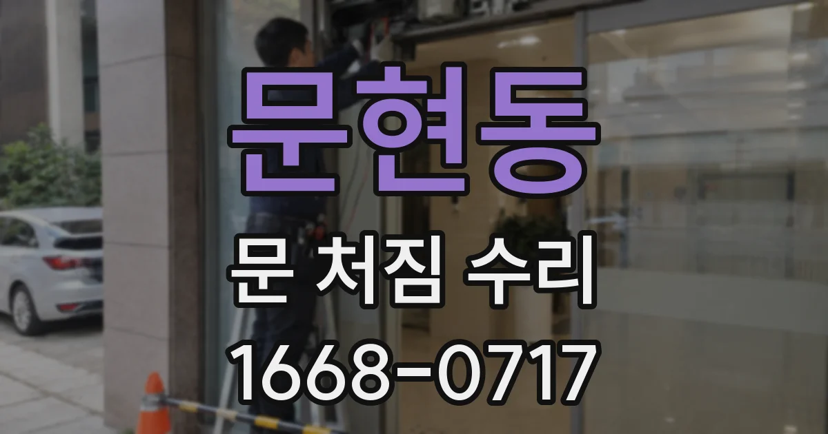 문현동 문 처짐 수리