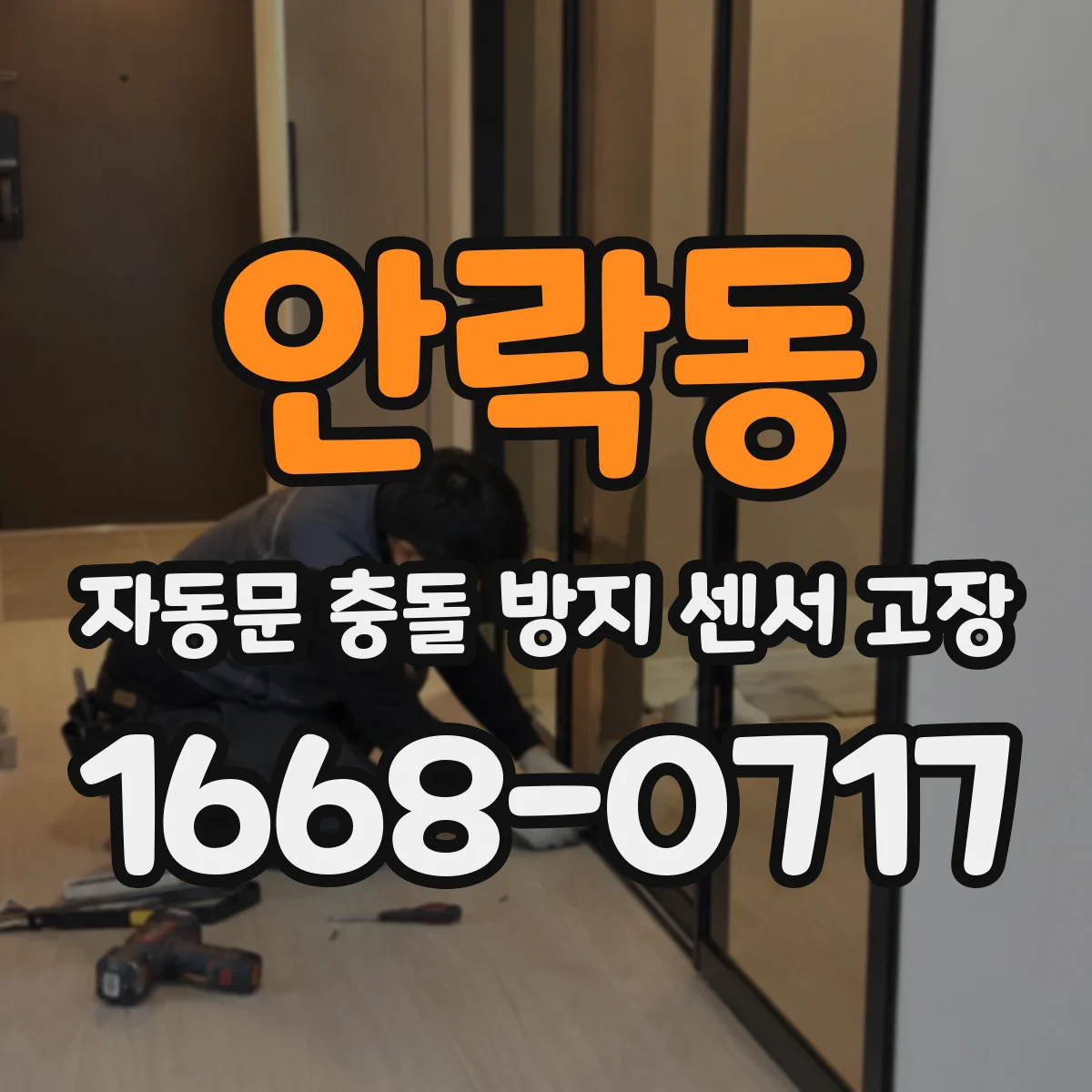 안락동 자동문 충돌 방지 센서 고장