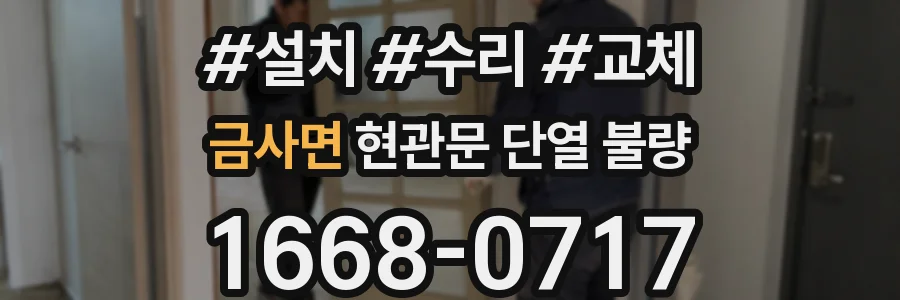 금사면 현관문 단열 불량