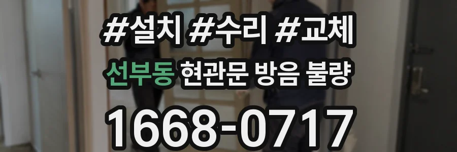 선부동 현관문 방음 불량