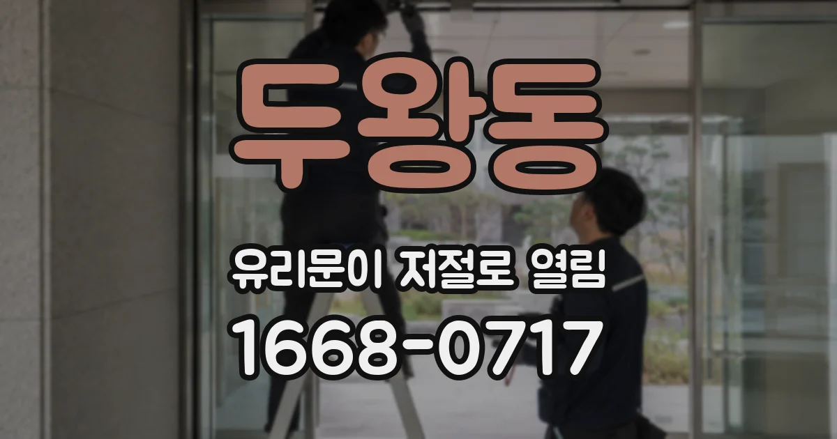 두왕동 유리문이 저절로 열림