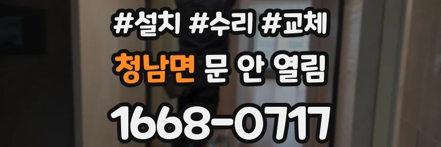청남면 문 안 열림