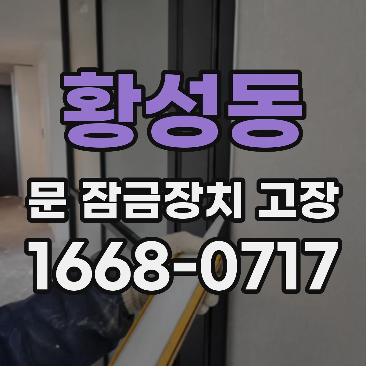 황성동 문 잠금장치 고장